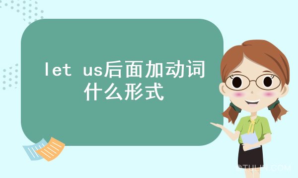 let us后面加动词什么形式
