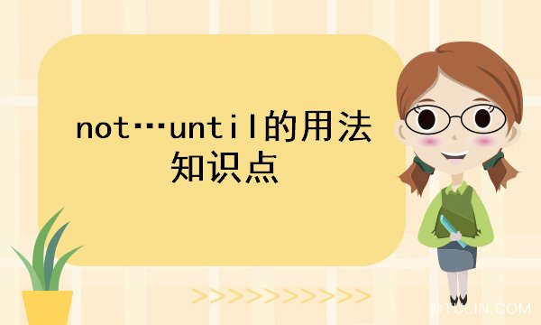 not…until的用法知识点