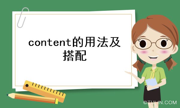 content的用法及搭配
