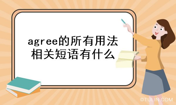 agree的所有用法 相关短语有什么