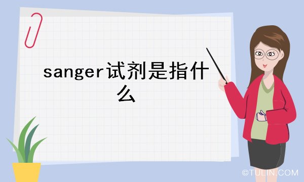 sanger试剂是指什么