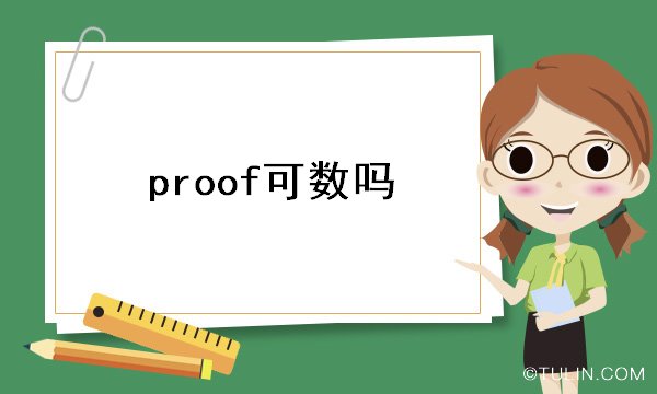proof可数吗