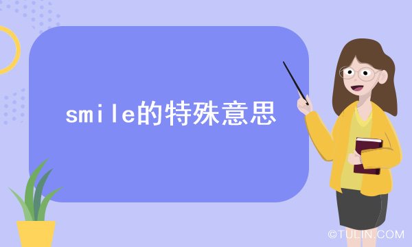 smile的特殊意思