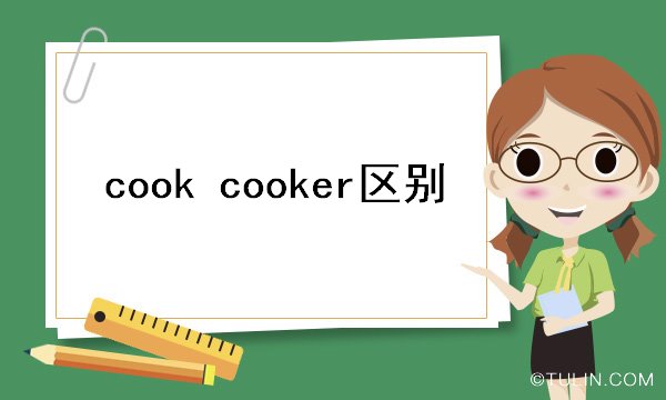 cook cooker区别