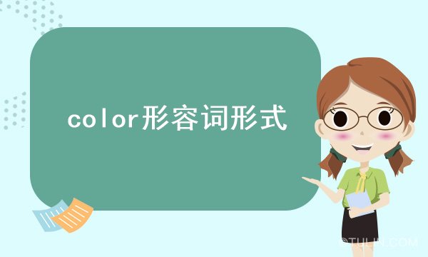 color形容词形式