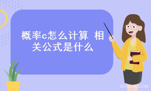 概率c怎么计算 相关公式是什么