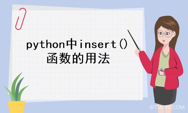 python中insert()函数的用法