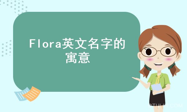 Flora英文名字的寓意