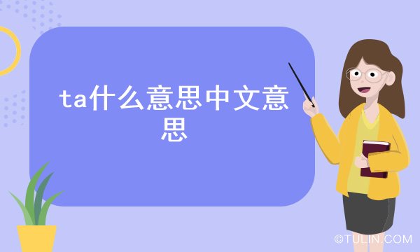 ta什么意思中文意思