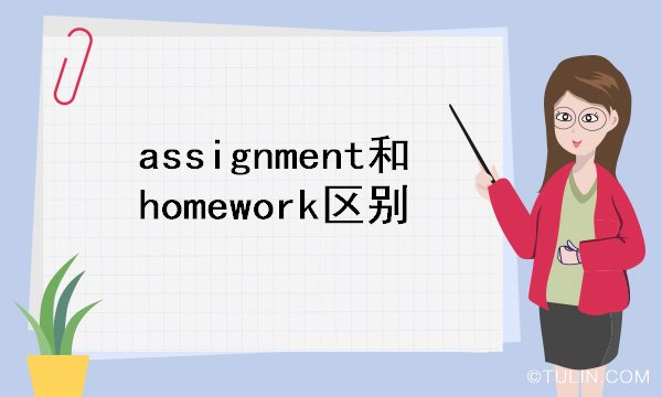 assignment和homework区别