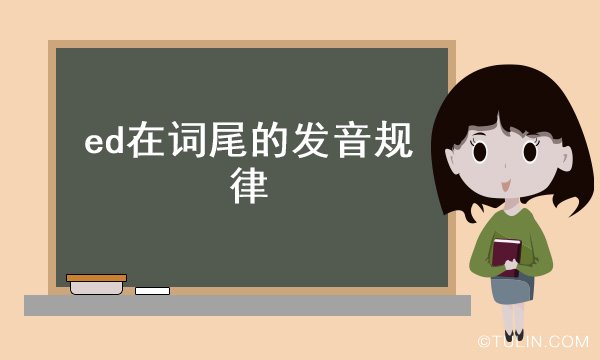 ed在词尾的发音规律