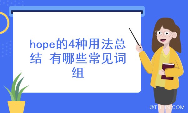 hope的4种用法总结 有哪些常见词组