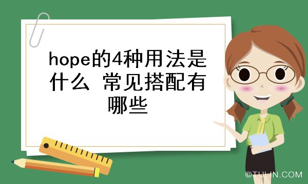 hope的4种用法是什么 常见搭配有哪些