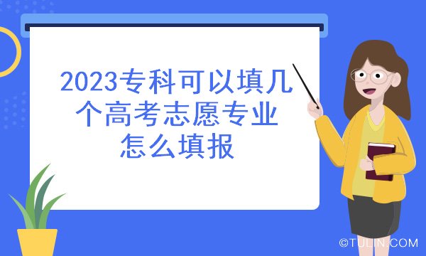 2023专科可以填几个高考志愿专业 怎么填报