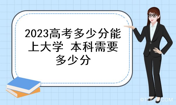 2023高考多少分能上大学 本科需要多少分