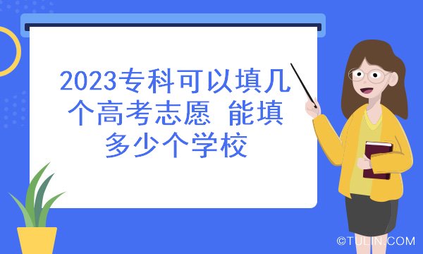 2023专科可以填几个高考志愿 能填多少个学校