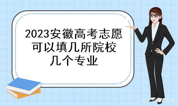2023安徽高考志愿可以填几所院校 几个专业