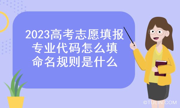 2023高考志愿填报专业代码怎么填 命名规则是什么