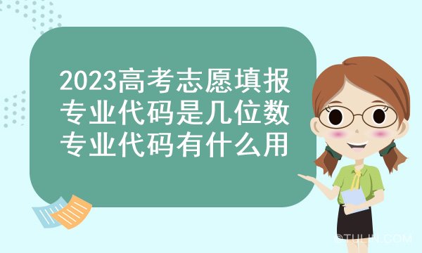 2023高考志愿填报专业代码是几位数 专业代码有什么用