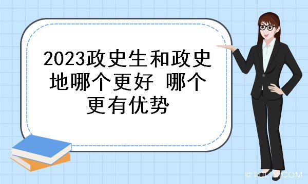 2023政史生和政史地哪个更好 哪个更有优势