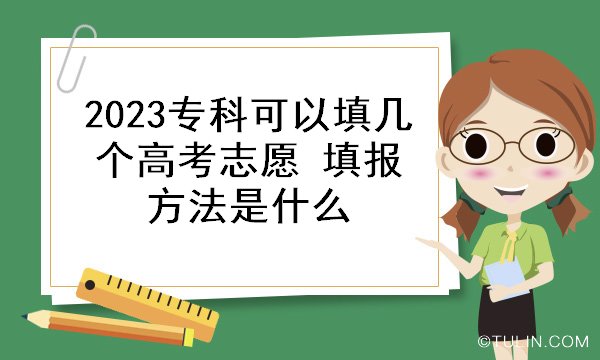 2023专科可以填几个高考志愿 填报方法是什么