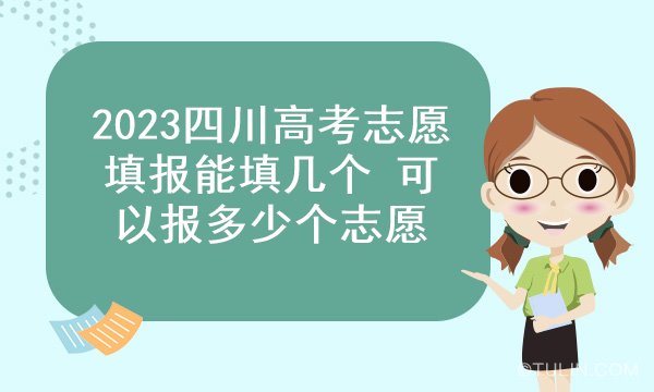 2023四川高考志愿填报能填几个 可以报多少个志愿