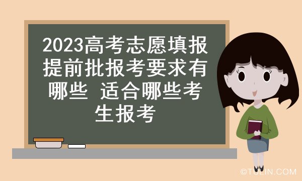 2023高考志愿填报提前批报考要求有哪些 适合哪些考生报考