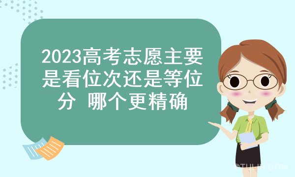 2023高考志愿主要是看位次还是等位分 哪个更精确