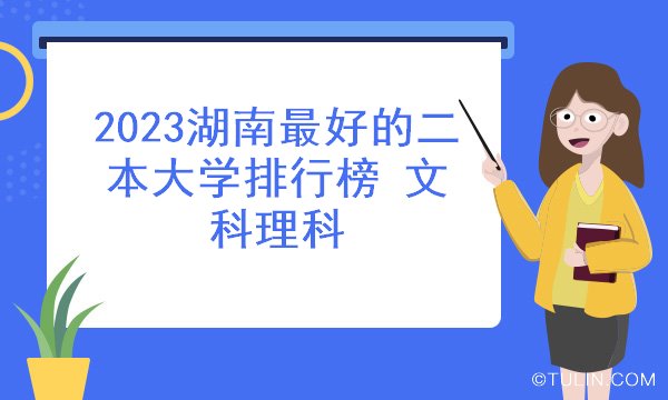 2023湖南最好的二本大学排行榜 文科理科