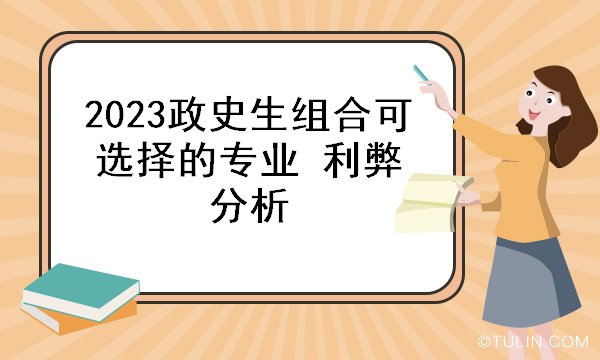 2023政史生组合可选择的专业 利弊分析