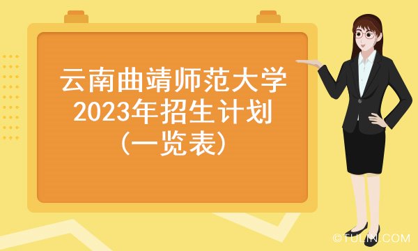 曲靖师范学院地处云南省曲靖市,是一所以服务基础教育为主体的省属