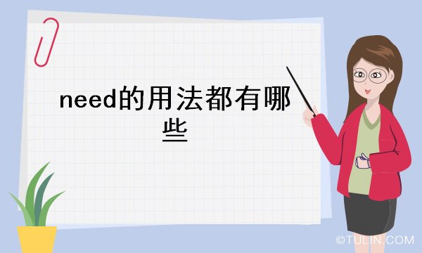 need的用法都有哪些