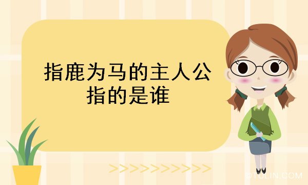 指鹿為馬的主人公指的是誰