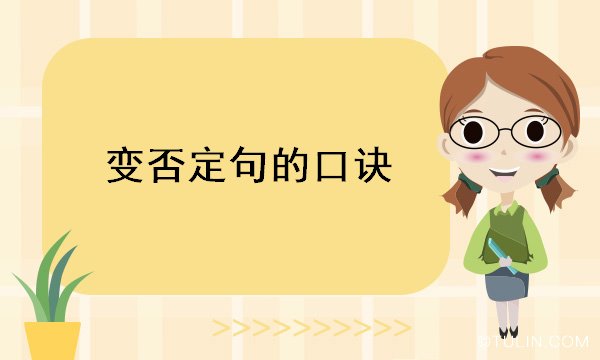 變否定句的口訣