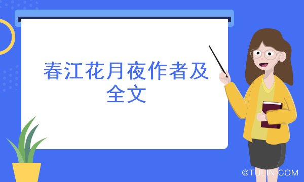 春江花月夜作者及全文