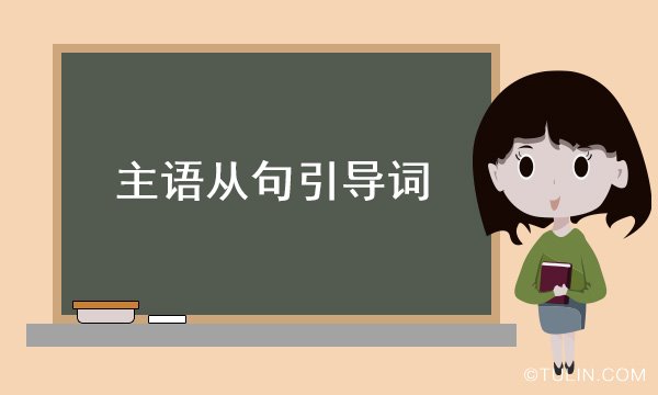 主語從句引導詞