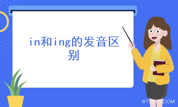 in和ing的發音區別