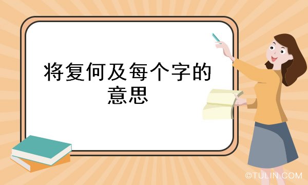 將復何及每個字的意思