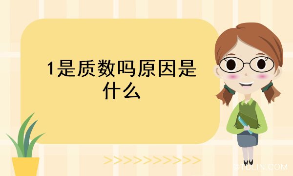 1是質數嗎原因是什么