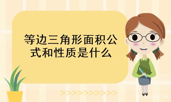等邊三角形面積公式和性質是什么