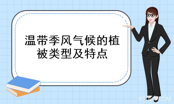 溫帶季風氣候的植被類型及特點
