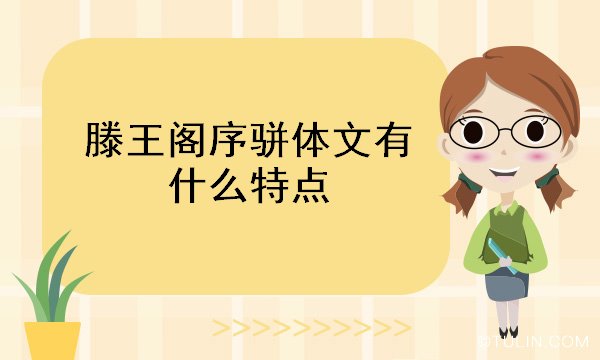 滕王閣序駢體文有什么特點