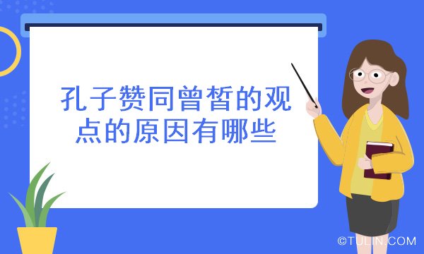 孔子贊同曾皙的觀點的原因有哪些