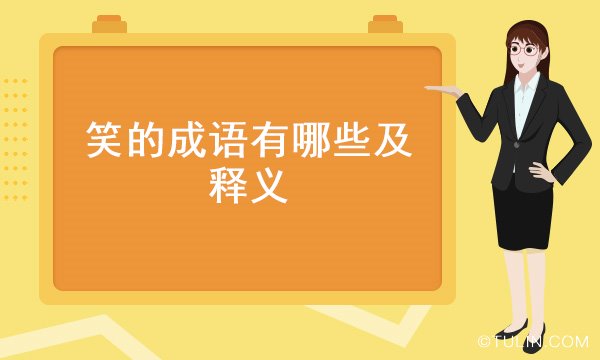 笑的成語有哪些及釋義