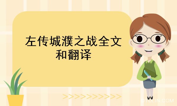 左傳城濮之戰全文和翻譯