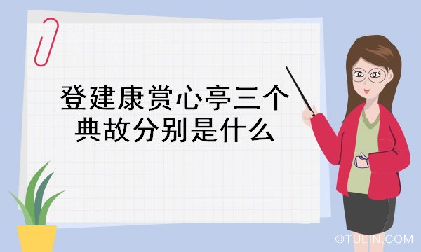 登建康賞心亭三個典故分別是什么