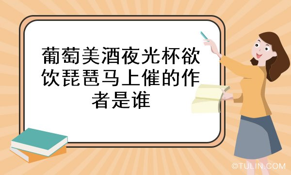 葡萄美酒夜光杯欲飲琵琶馬上催的作者是誰