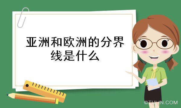 亞洲和歐洲的分界線是什么