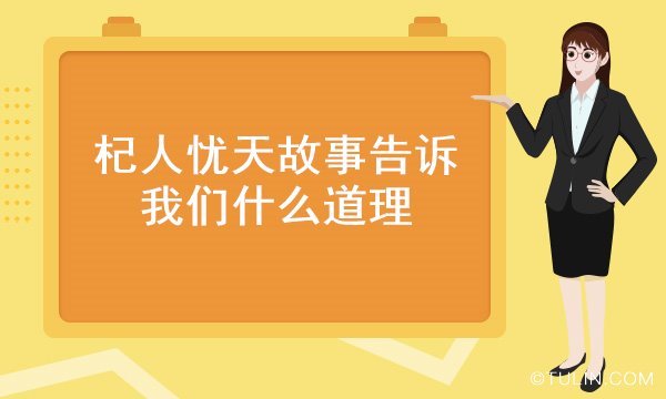杞人憂天故事告訴我們什么道理