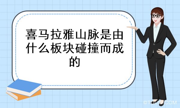 喜馬拉雅山脈是由什么板塊碰撞而成的